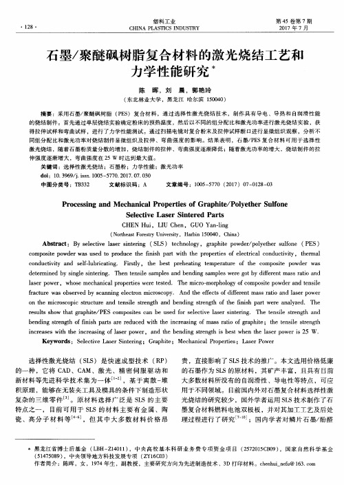 石墨／聚醚砜树脂复合材料的激光烧结工艺和力学性能研究