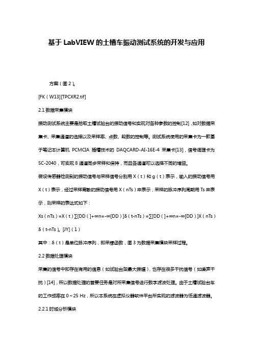 基于LabVIEW的土槽车振动测试系统的开发与应用