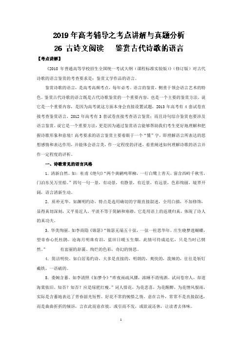 专题26 鉴赏古代诗歌的语言(古诗文阅读)-2019年高考语文辅导之考点讲解与真题分析 Word版含解析