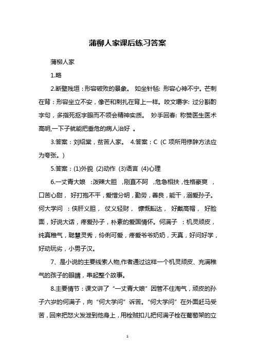 蒲柳人家课后练习答案