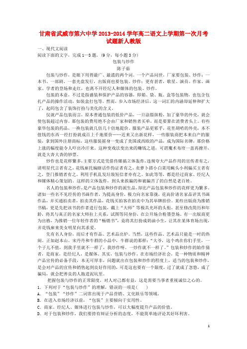 甘肃省武威市第六中学高二语文上学期第一次月考试题新人教版