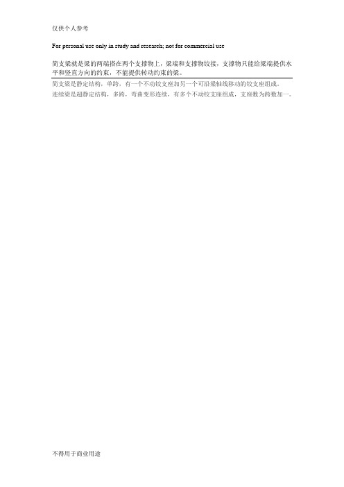 简支梁、悬臂梁和连续梁三者区别(请看下图)