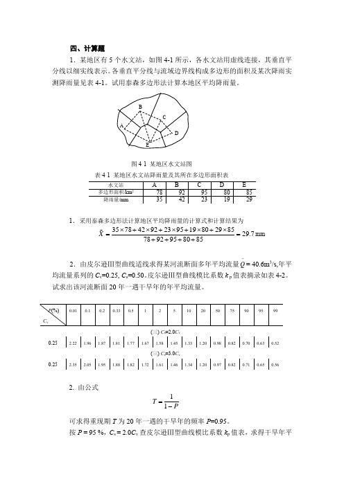 水资源计算与管理考试计算题