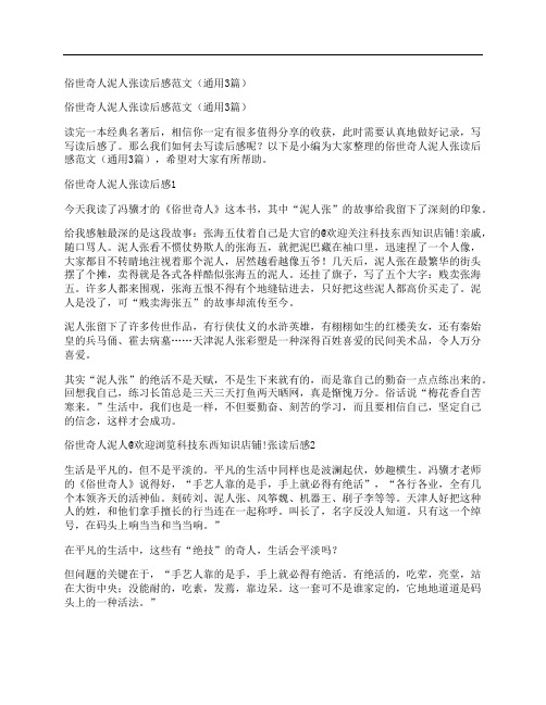 俗世奇人泥人张读后感范文(通用3篇)
