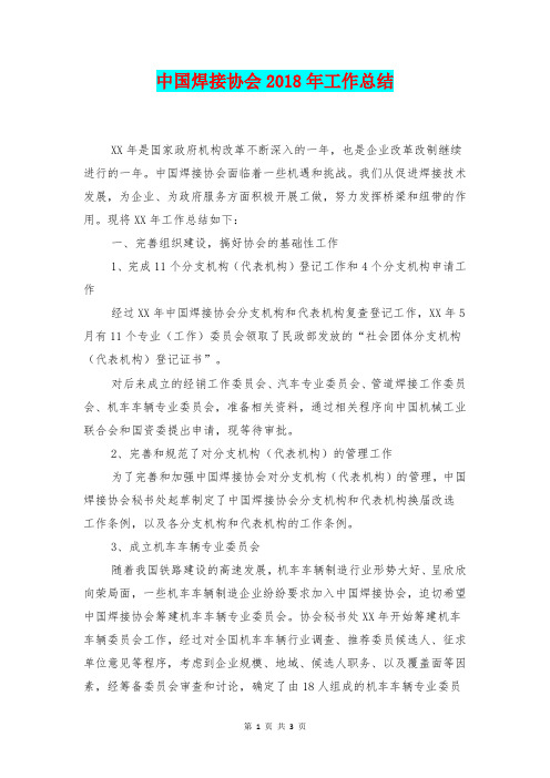 [总结范本]中国焊接协会2018年工作总结
