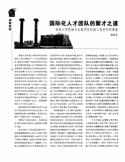 国际化人才团队的聚才之道  湖南大学机械与运载学院机械工程学科的调查