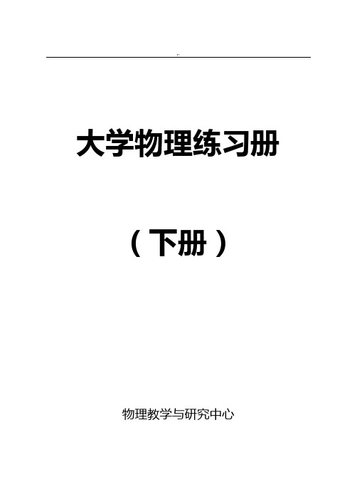 吉林大学物理B2题册下2013版