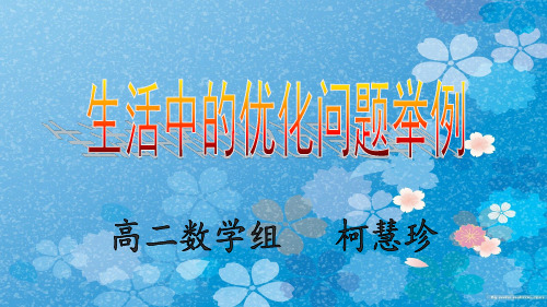 《3.4 生活中的优化问题举例》课件高中数学人教A版版选修