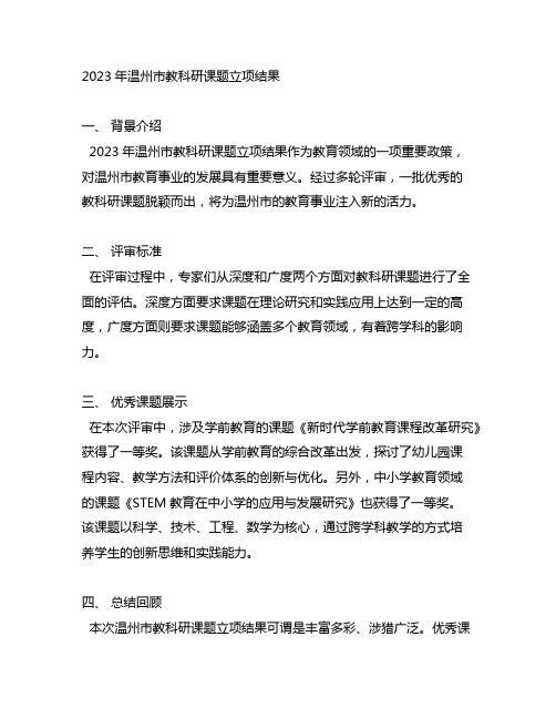 2023年温州市教科研课题立项结果