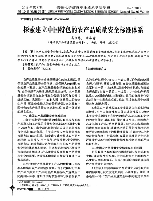 探索建立中国特色的农产品质量安全标准体系