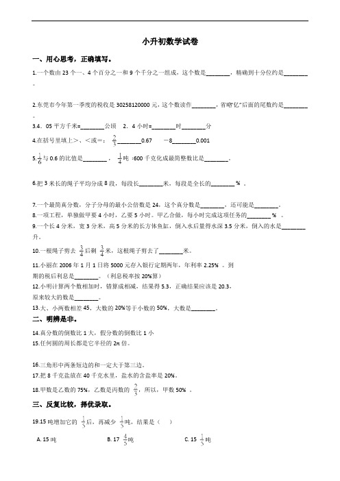 广东省东莞数学小升初试卷附答案