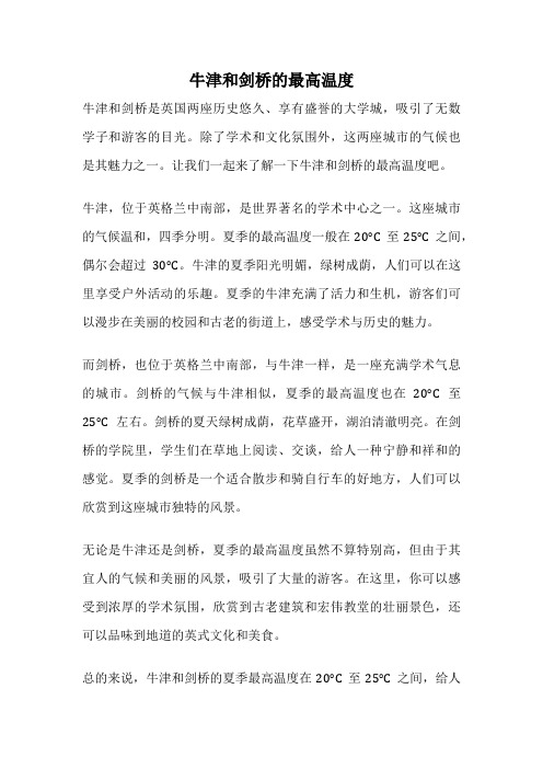 牛津和剑桥的最高温度