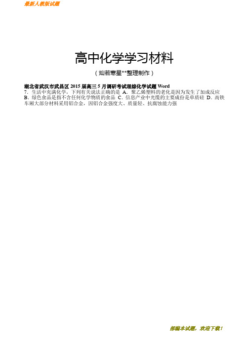 【精品试卷】高考化学复习湖北省武汉市武昌区20高三5月调研考试理综化学试题Word(复习必备)