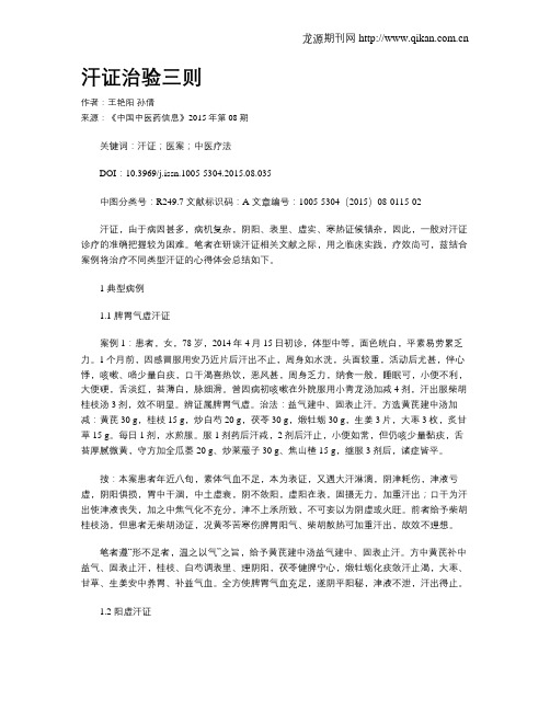 汗证治验三则