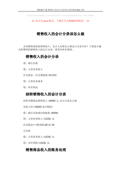 【精编范文】销售收入的会计分录该怎么做-精选word文档 (7页)