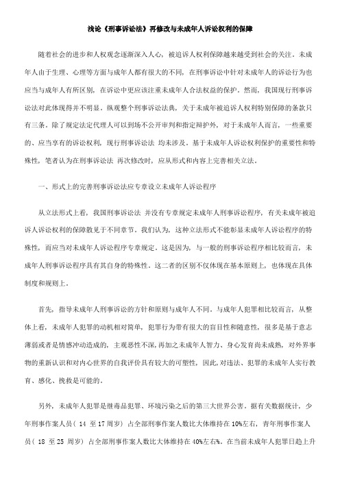 浅论刑事诉讼法再修改与未成年人诉讼权利的保障