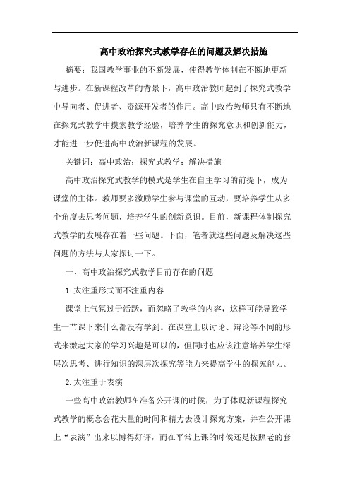 高中政治式教学存在问题解决措施