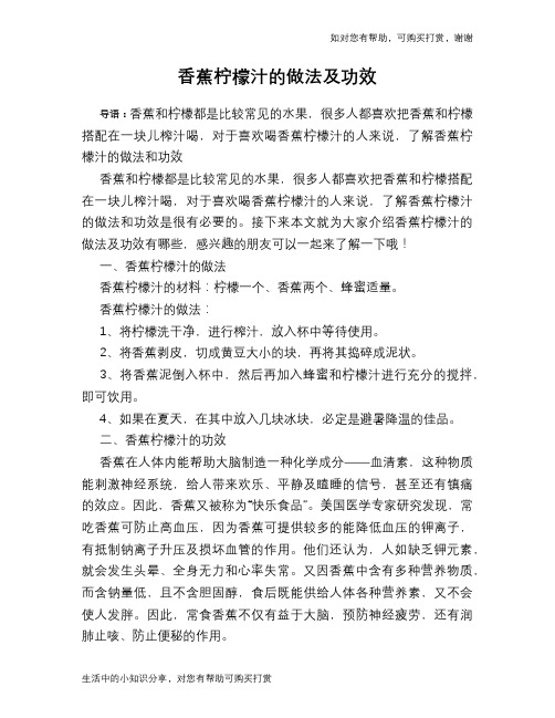 香蕉柠檬汁的做法及功效