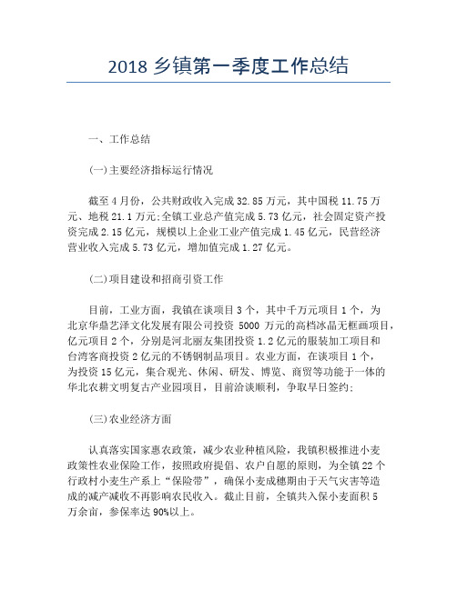 【季度工作总结】2018乡镇第一季度工作总结
