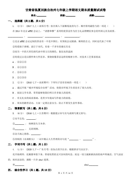 甘肃省临夏回族自治州七年级上学期语文期末质量测试试卷