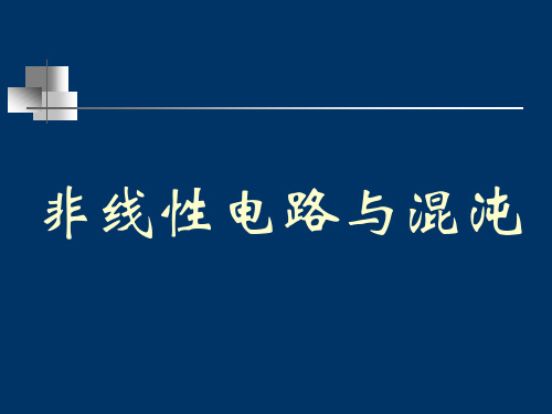 非线性电路与混沌讲解