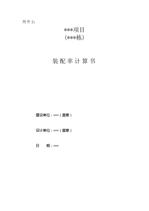 XX项目装配率计算书模板