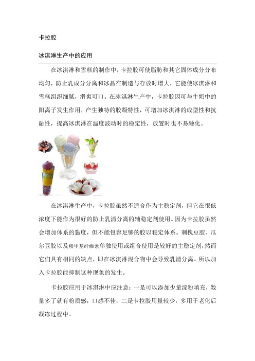 卡拉胶