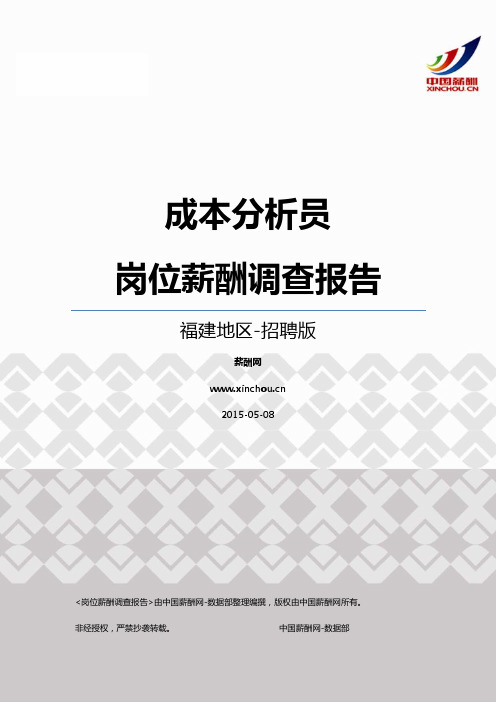 2015福建地区成本分析员职位薪酬报告-招聘版