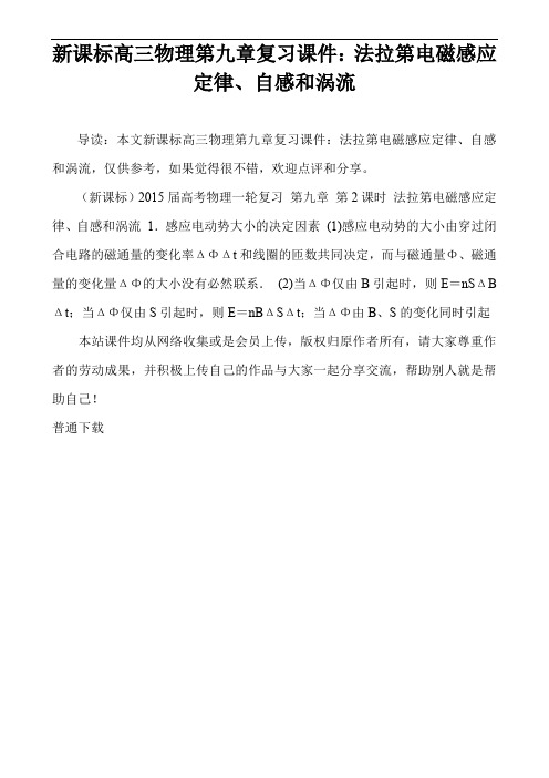 新课标高三物理第九章复习课件：法拉第电磁感应定律、自感和涡流