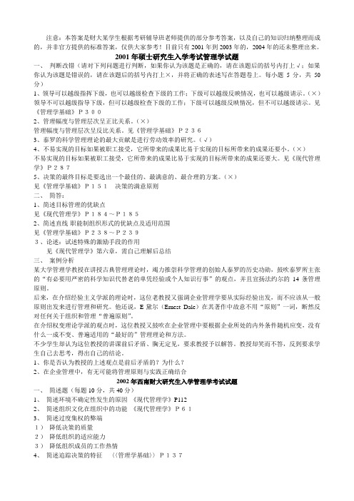 西南财经大学考研专业课2002-2003年管理学试题及答案