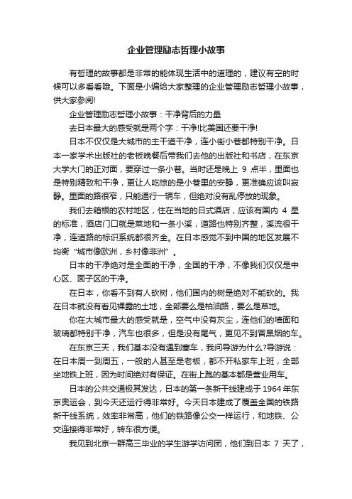 企业管理励志哲理小故事