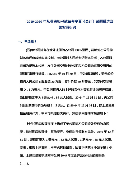 2019-2020年从业资格考试备考宁夏《会计》试题精选含答案解析Ⅵ