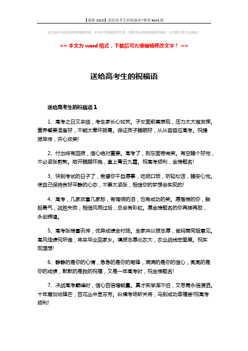 【最新2018】送给高考生的祝福语-推荐word版 (3页)