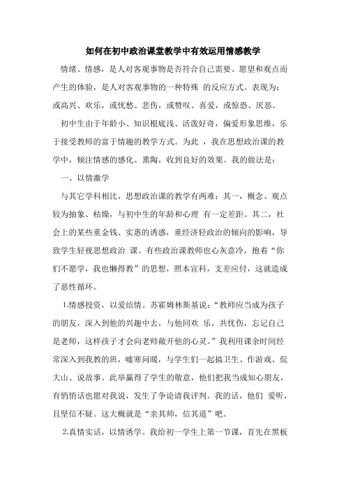 如何在初中政治课堂教学中有效运用情感教学