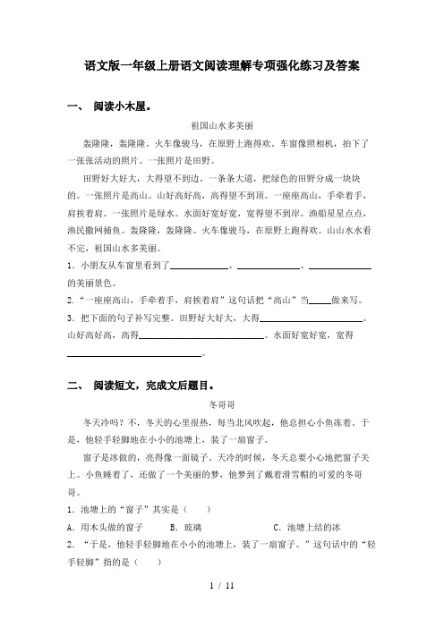 语文版一年级上册语文阅读理解专项强化练习及答案