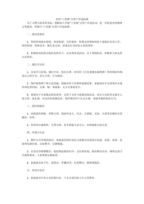 农村“十星级”文明户评选标准