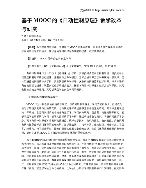 基于MOOC的《自动控制原理》教学改革与研究