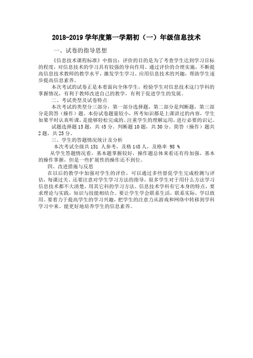 信息技术试卷分析(七年级)
