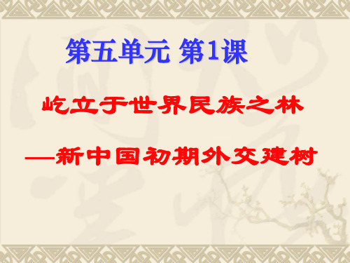 【历史课件】新中国初期外交建树