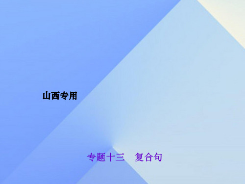 (山西地区)2017中考英语 第二轮 语法专题聚焦 专题十三 复合句课件