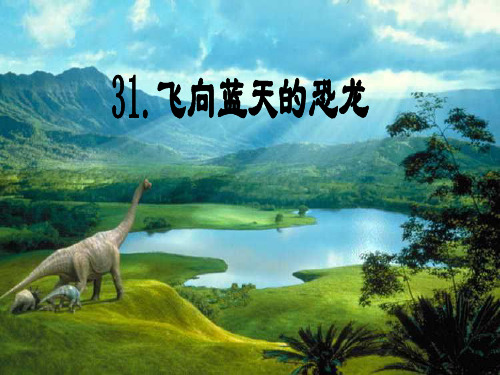 飞向蓝天的恐龙(课件)