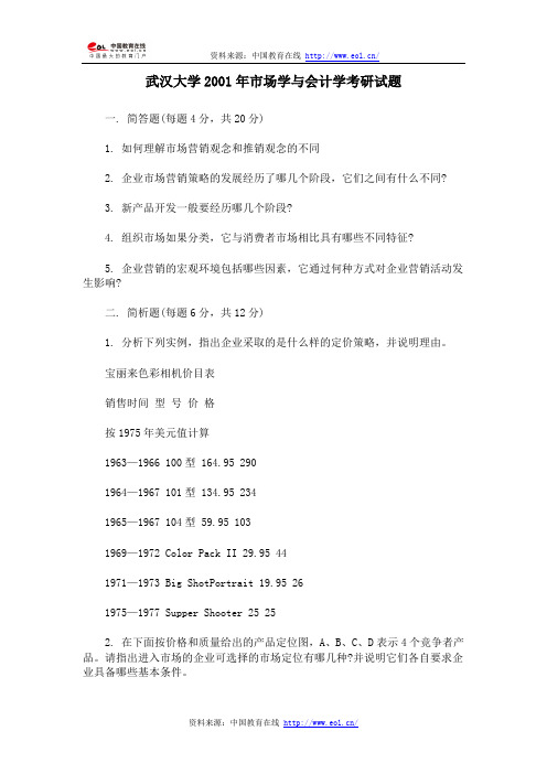 武汉大学2001年市场学与会计学考研试题
