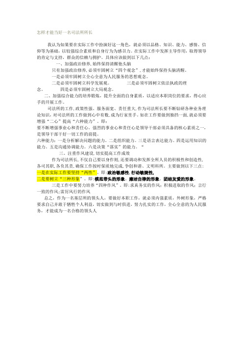 怎样才能当好一名司法所长