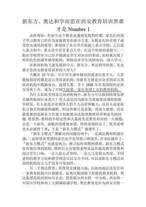 新东方、奥达和学而思在西安教育培训界谁才是Number 1