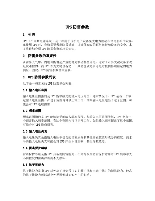ups防雷参数