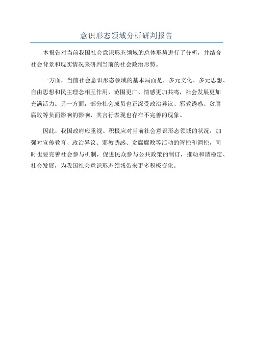 意识形态领域分析研判报告