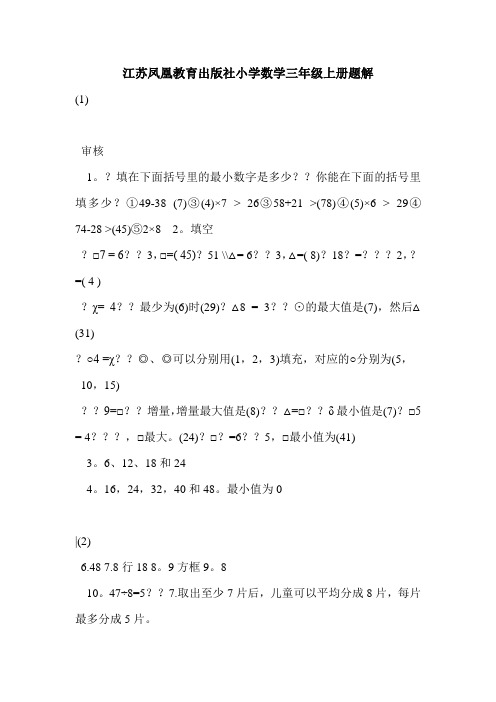江苏凤凰教育出版社小学数学三年级上册题解
