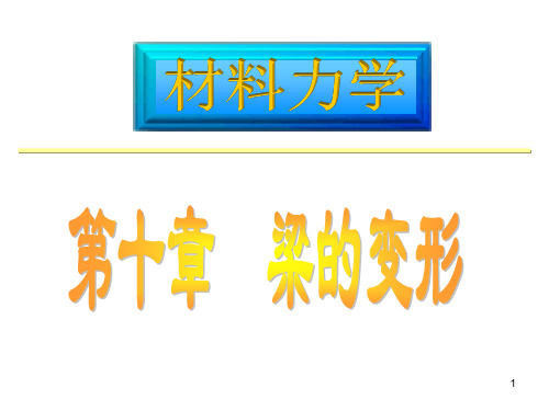 10-1 梁挠曲线的近似微分方程