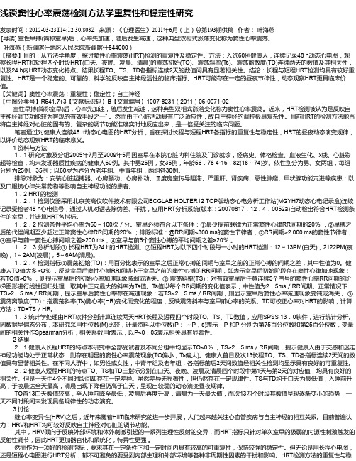 浅谈窦性心率震荡检测方法学重复性和稳定性研究