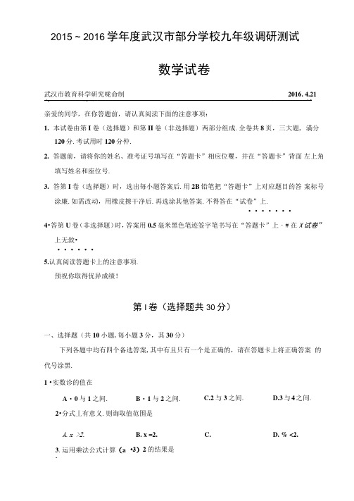 2015-2016学年度武汉市九年级四月调考数学试题及答案讲解